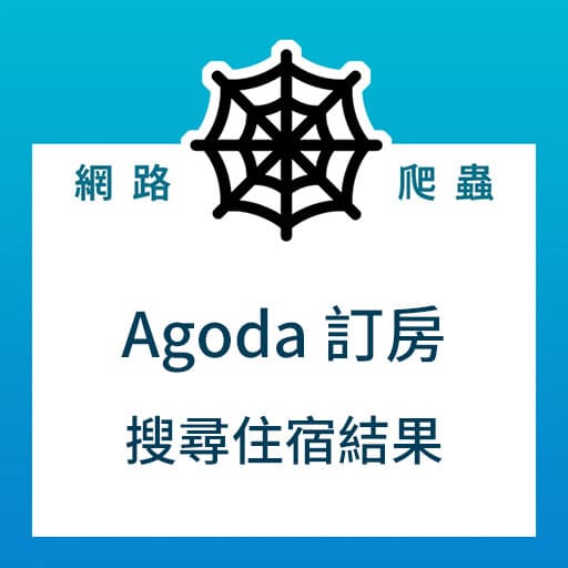 [Python爬蟲實例] 爬取"Agoda"訂房網站的搜尋住宿結果