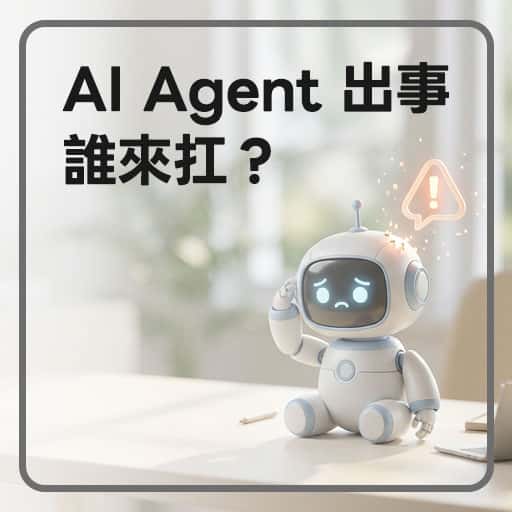 當 AI Agent 出事，到底該誰來扛責任？
