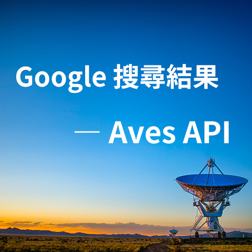 Google 搜尋結果 API — Aves API 完整教學