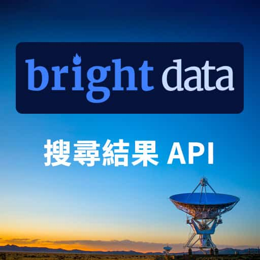 Bright Data 手把手教學 — 輕鬆取得 Google、Yahoo 搜尋引擎結果 API