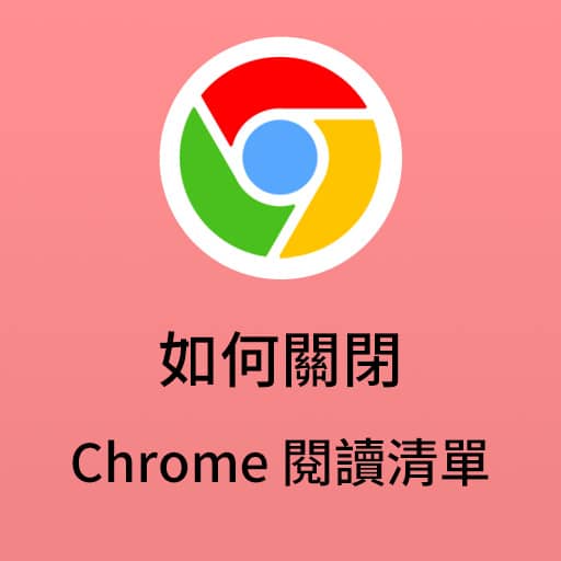 如何關閉 Chrome「閱讀清單」的兩種方法