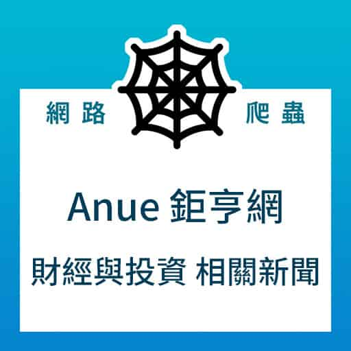 [Python爬蟲實例] Anue 鉅亨網：爬取最新財經新聞