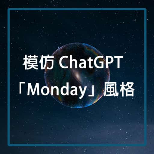 模仿 ChatGPT 超嗆的「Monday」風格，使用 Open WebUI 建立
