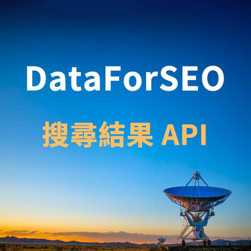 DataForSEO 教學 — Google、Yahoo 搜尋結果 SERP API