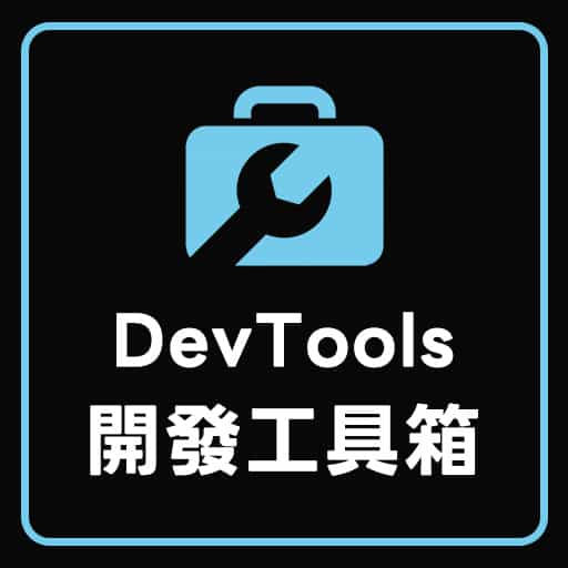DevTools 純前端開發者工具箱