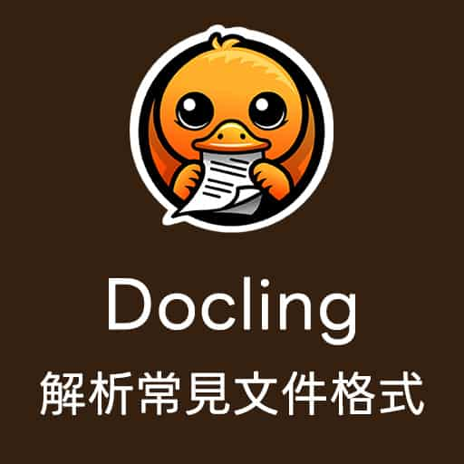 透過 Docling 輕鬆解析常見文件，匯出成 JSON、Markdown、HTML 格式