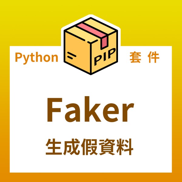 Python 使用faker 套件來生成假資料 It 空間