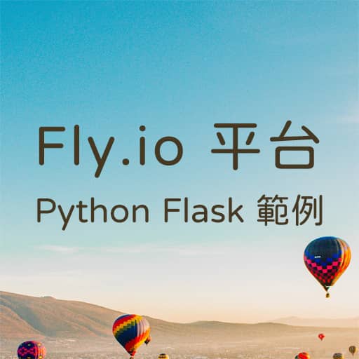 Heroku 的替代方案？ Fly.io 平台 — Python Flask 實際範例