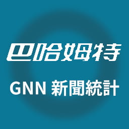 巴哈姆特 GNN 新聞統計分析