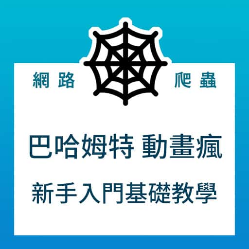 [Python爬蟲實例] 巴哈姆特 動畫瘋：新手入門基礎網路爬蟲教學