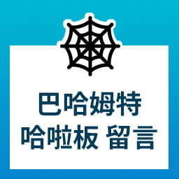 [Python爬蟲實例] 巴哈姆特哈啦區留言-動態載入