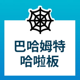 [Python爬蟲實例] 巴哈姆特哈啦區