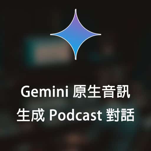 透過 Gemini 原生音訊，自動生成 Podcast 對話 (使用 Google AI Studio)
