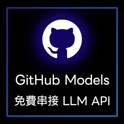 GitHub Models 讓你免費玩 GPT、Llama、Phi，還提供 API 串接