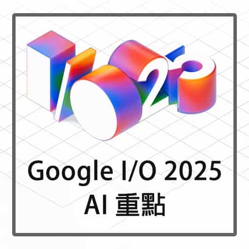 Google I/O 2025 條列 AI 重點 (包含官方文章連結)