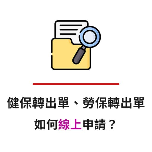 (2024更新) 轉職「健保轉出單」、「勞保轉出單」如何線上申請？