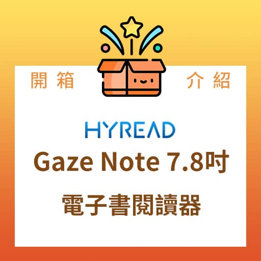 [開箱] HyRead Gaze Note 7.8吋電子書閱讀器 詳細介紹