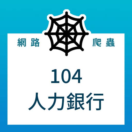 [Python爬蟲實例] 104人力銀行：抓取更詳細的職缺資訊，搶先別人一步收到通知！