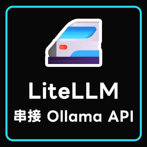 LiteLLM 串接需要 API Key 身分驗證的 Ollama API