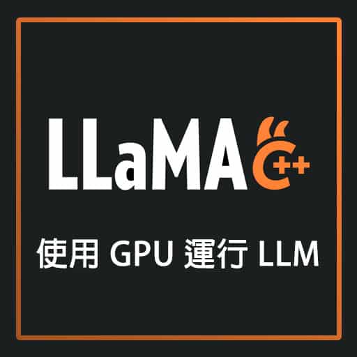 如何透過 llama.cpp 使用 GPU 來運行 LLM inference？