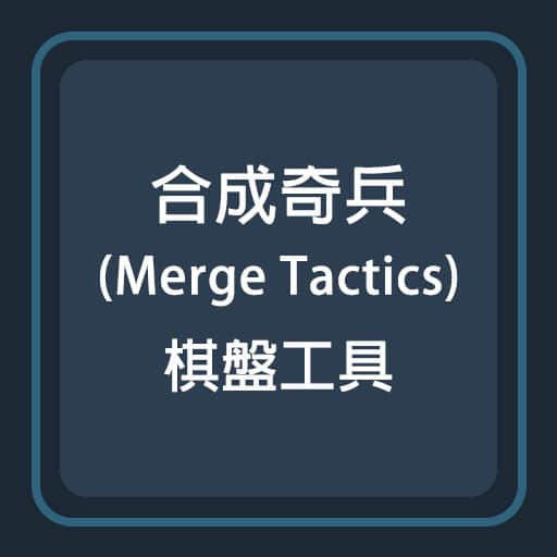 自製「合成奇兵 (Merge Tactics) 棋盤工具」免費用