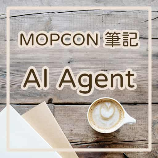 AI Agent (AI 代理) 簡介與研究方向 — MOPCON 筆記