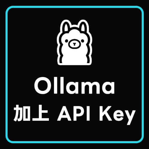 透過 Nginx 為 Ollama 加上 API Key 身分驗證，提升安全性