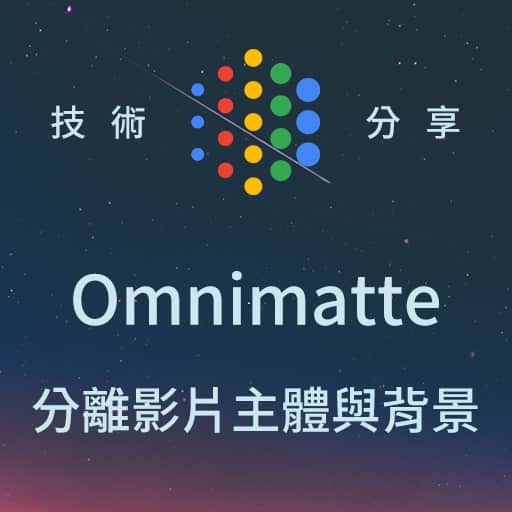 Omnimatte 自動分離影片主體與背景