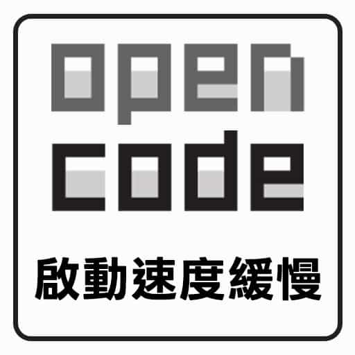 解決 OpenCode 啟動速度緩慢問題