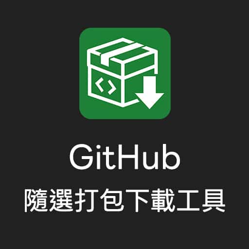 「Packer for GitHub」隨選打包下載瀏覽器擴充功能(Extension)
