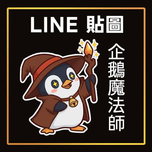 企鵝魔法師 - 我的 LINE、Telegram 貼圖
