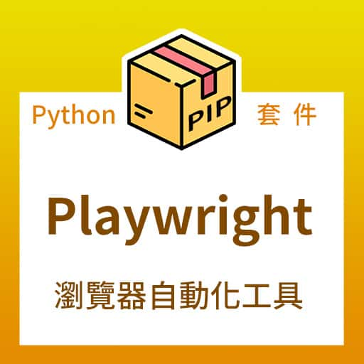 Playwright 瀏覽器自動化工具，應用於網路爬蟲和測試