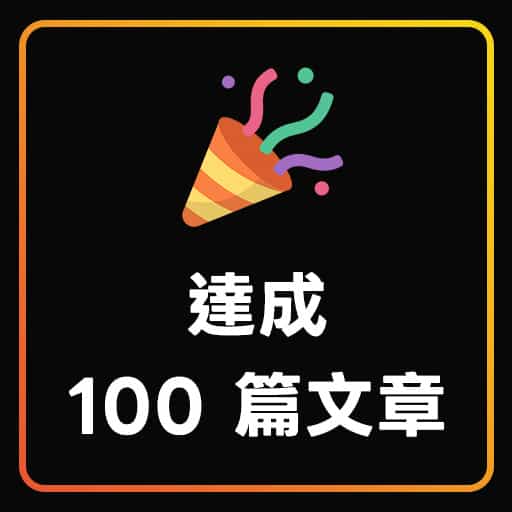 部落格累積 100 篇文章了~🎉