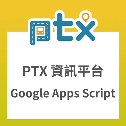 「PTX 公共運輸資訊平台」Google Apps Script 範例程式