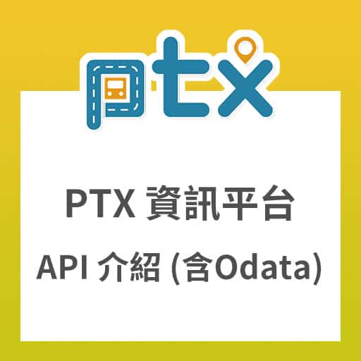 「PTX 公共運輸資訊平台」API 介紹 (含 Odata 說明)