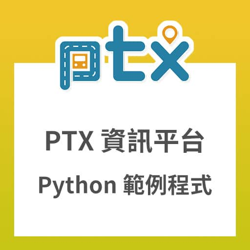 「PTX 公共運輸資訊平台」Python 範例程式