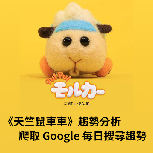 《PUI PUI 天竺鼠車車》簡單趨勢分析，同場加映：Python 爬取 Google 每日搜尋趨勢