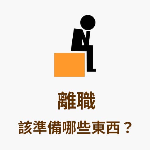 離職事項 — 離職前後該準備哪些東西？