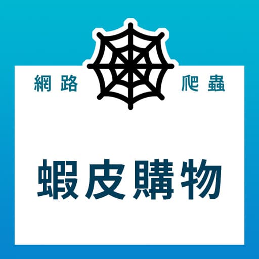 [Python爬蟲實例] 如何爬取"蝦皮購物"的商品、評價資料？