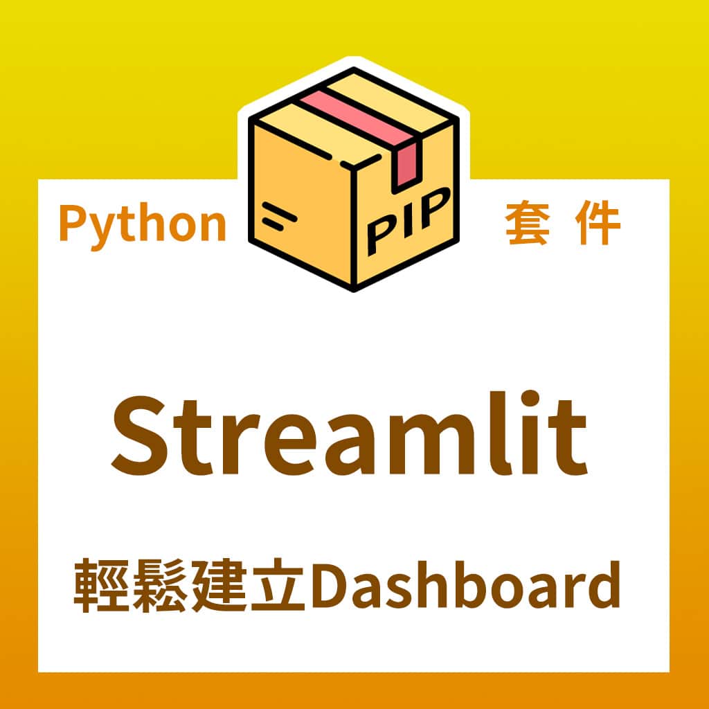 Streamlit 超快速又輕鬆建立網頁 Dashboard