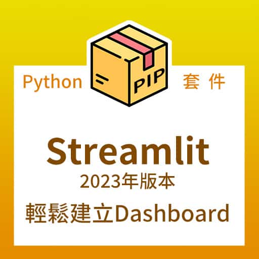 (2023年新版) 使用 Streamlit 簡單又快速建立 Dashboard 網頁