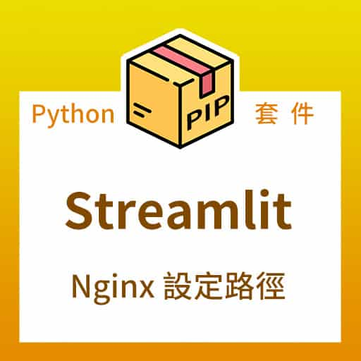 Streamlit 使用 Nginx 佈署在網址其他路徑