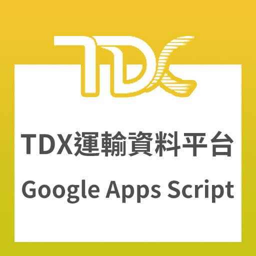 「TDX 運輸資料流通服務平台」Google Apps Script 範例，PTX 平台的升級版~