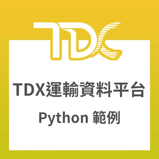 「TDX 運輸資料流通服務平台」含 Python 範例程式，PTX 平台的升級版~