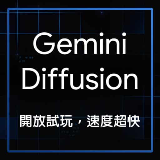 Gemini Diffusion 模型開放試玩，速度快 5 倍！