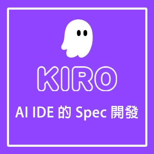 試玩 Kiro 👻 AI IDE 的 Spec 規範驅動開發模式