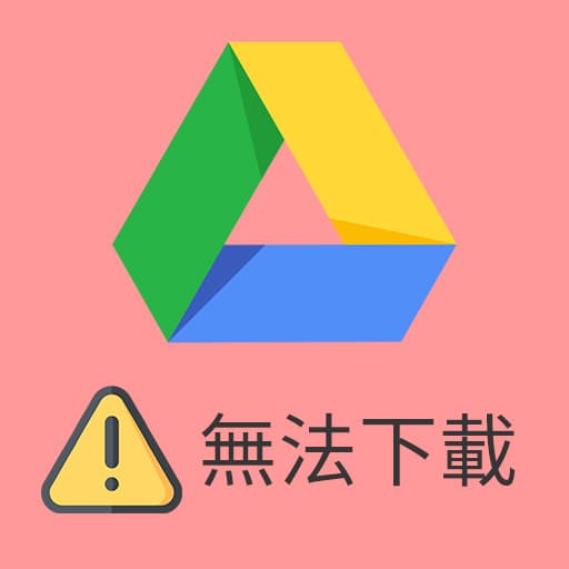 Google 雲端硬碟無法下載檔案怎麼辦？