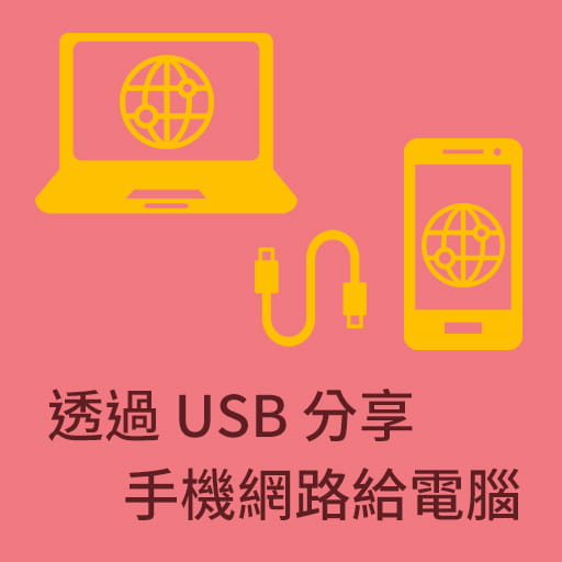 超簡單！教你兩步透過 USB 將手機網路分享給電腦