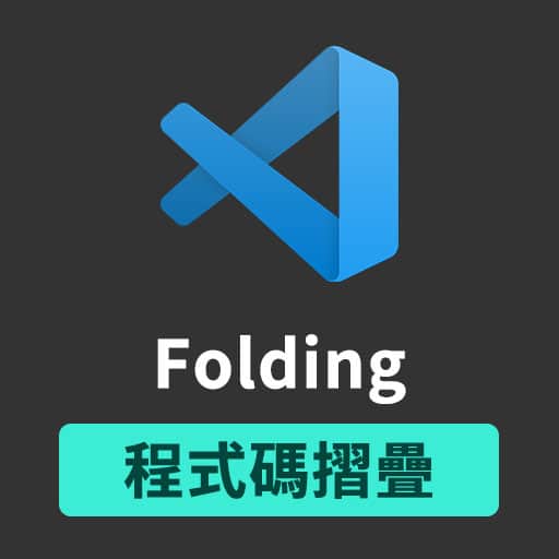 VS Code 小技巧 — 將程式碼摺疊起來，讓畫面更簡潔