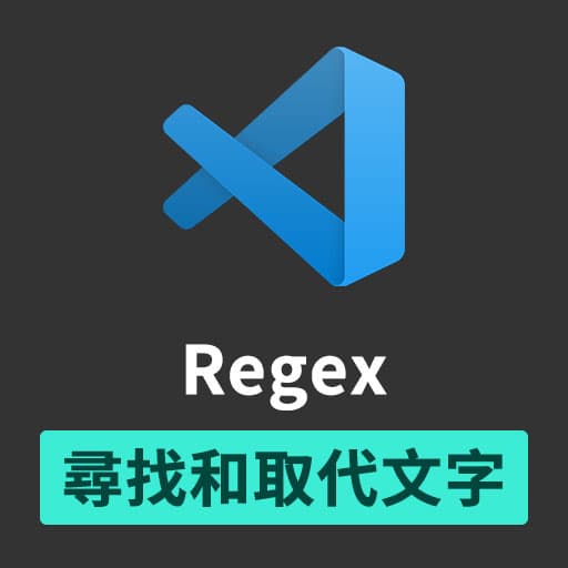 VS Code 小技巧 — 使用正規表達式(Regular Expression)來尋找和取代文字